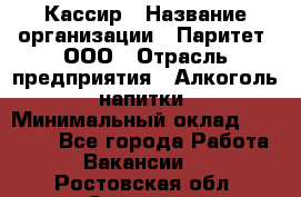 Кассир › Название организации ­ Паритет, ООО › Отрасль предприятия ­ Алкоголь, напитки › Минимальный оклад ­ 20 000 - Все города Работа » Вакансии   . Ростовская обл.,Зверево г.